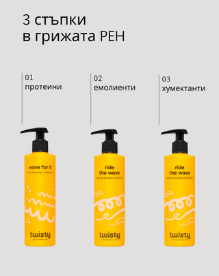Комплект балсами PEH протеини емолиенти хумектанти Twisty - 3