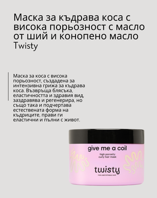Маска за къдрава коса с висока порьозност с масло от ший и от коноп Twisty - 4