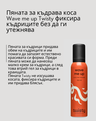 Пяна за къдрава коса - за къдрици без утежняващ ефект Wave me up Twisty - 5