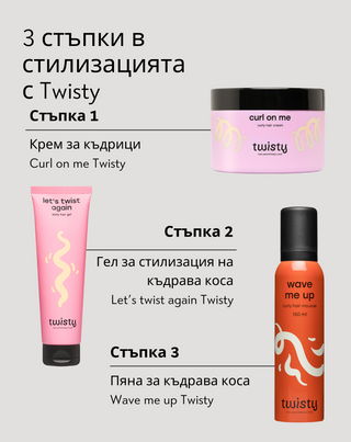 Комплект крем + пяна + гел за къдрици за стилизиране и грижа за къдрава и чуплива коса Twisty - 4